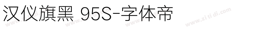 汉仪旗黑 95S字体转换